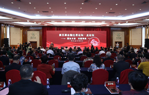 圆满承办 “全国台联成立40周年纪念大会” 暨“第五届台胞社团论坛”