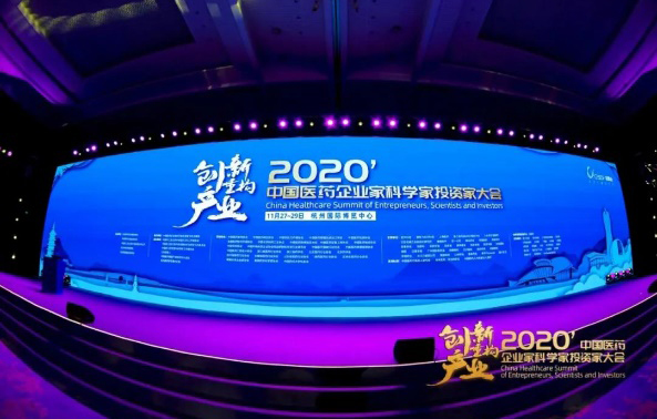护航2020中国医药企业家科学家投资家大会