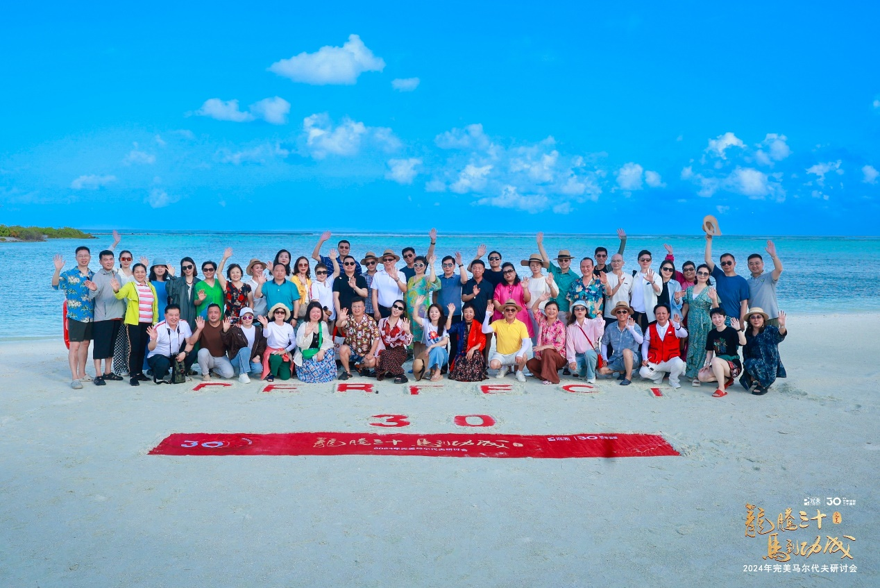圆满承办2024年完美澳大利亚及马尔代夫研讨会