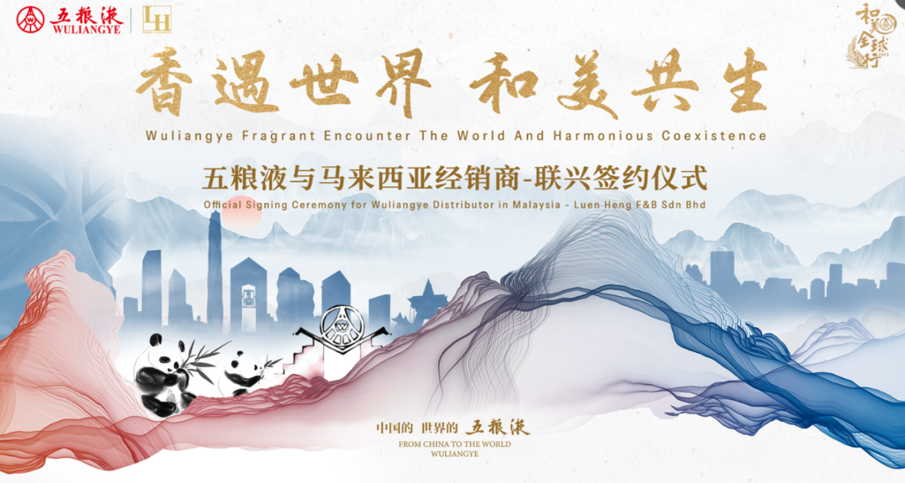 圆满承办“五粮液和美全球行”-马来西亚站