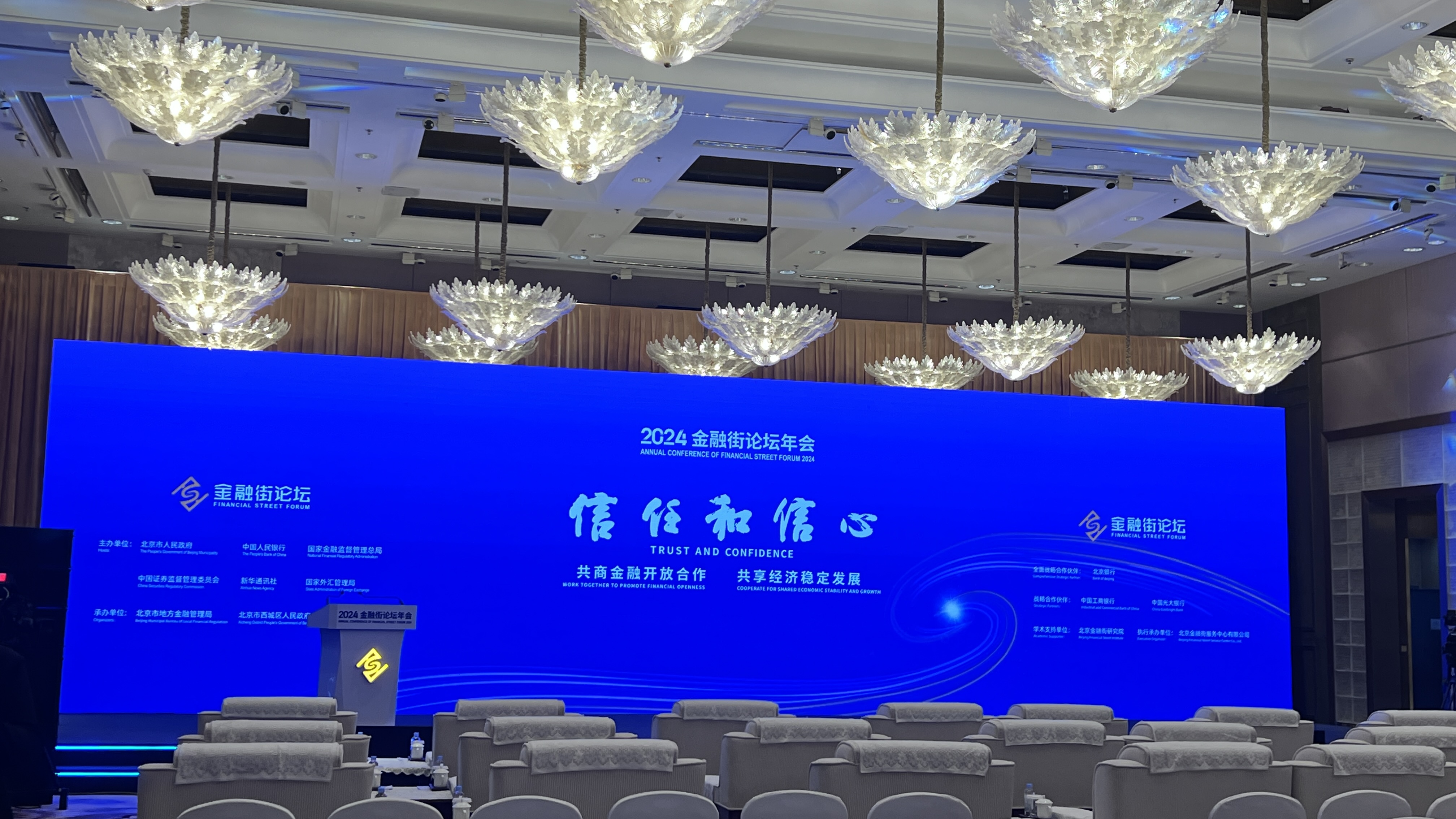 助力2024金融街论坛年会顺利举办