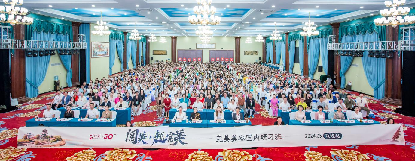 圆满承办完美美容国内研习班（敦煌站）