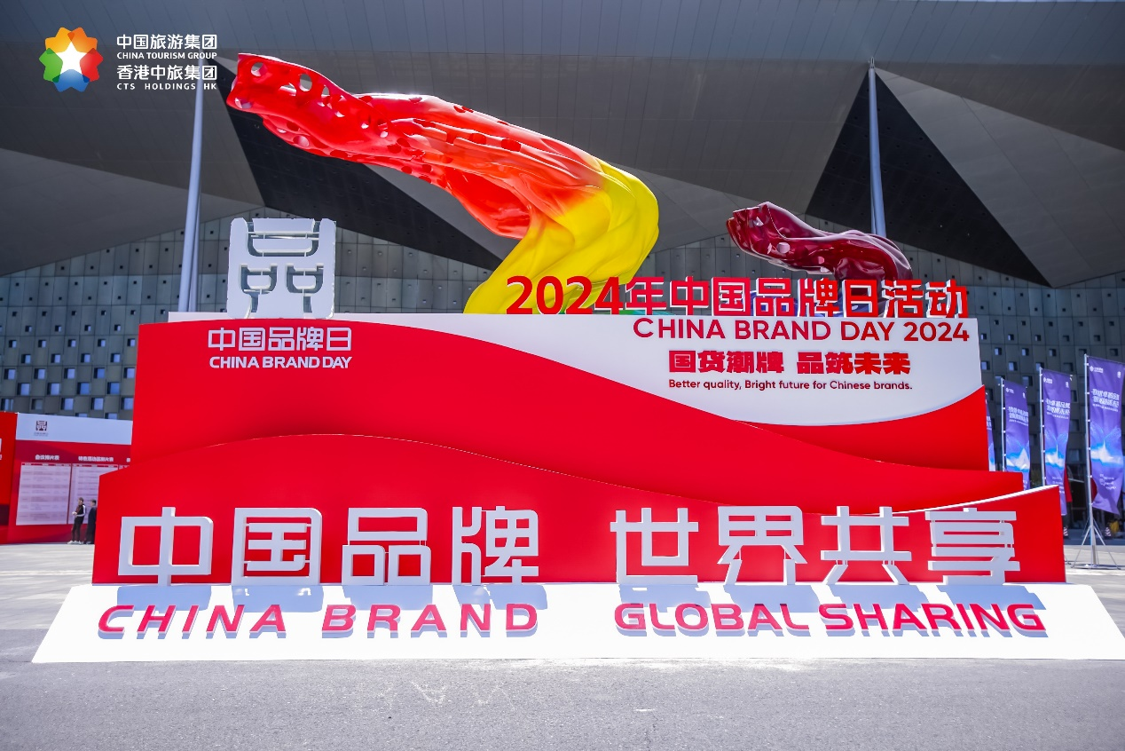 点点网页版入口官网圆满承办2024年中国品牌博览会集团专题展