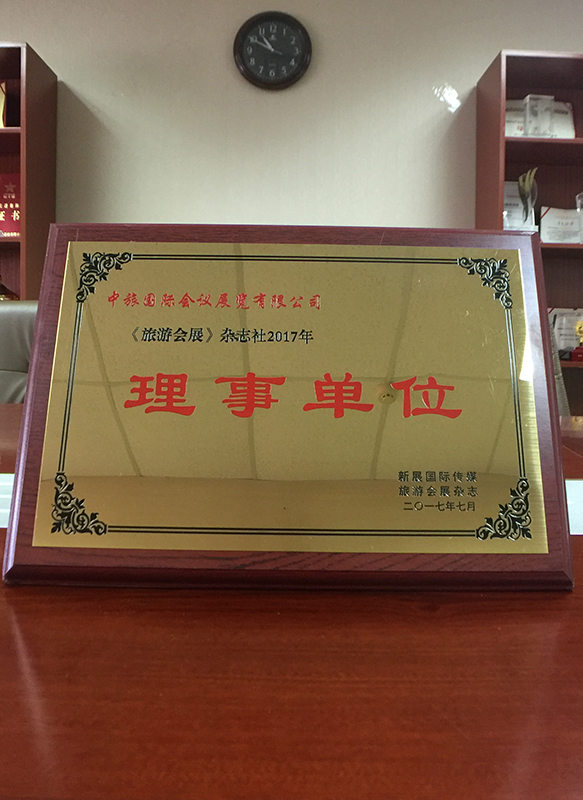 旅游会展理事单位证