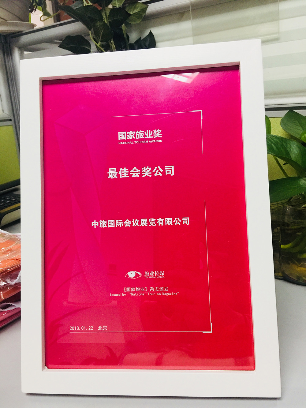 2018年国家旅业奖——最佳会奖公司