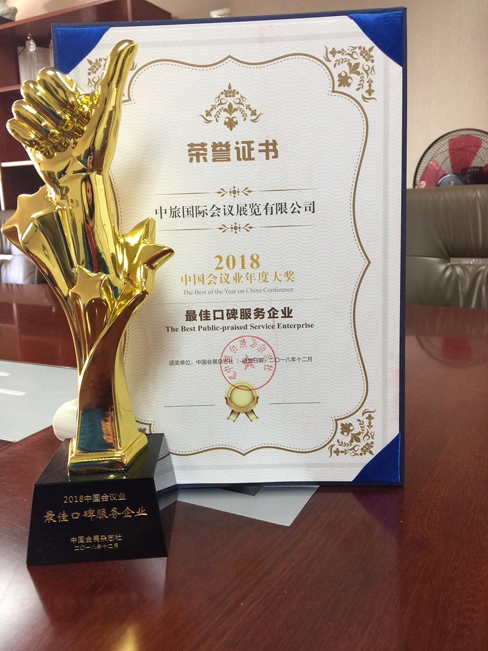 2018中国会议杂志社中国会议业年度大奖最佳口碑服务企业